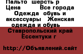 Пальто  шерсть р42-44 › Цена ­ 500 - Все города Одежда, обувь и аксессуары » Женская одежда и обувь   . Ставропольский край,Ессентуки г.